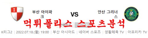 7월18일 K리그2 부산아이파크 안산그리너스 국내축구 분석 먹튀폴리스