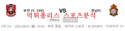 8월1일 K리그2 부천FC 경남FC 국내 축구팀 분석 먹튀폴리스
