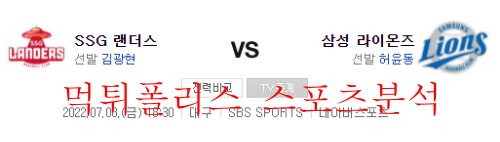 7월8일 KBO 삼성라이온즈 SSG랜더스 국내야구 분석 먹튀폴리스