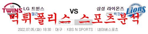 7월5일 KBO 삼성라이온즈 LG트윈스 국내야구 분석 먹튀폴리스