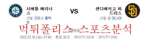 7월5일 MLB 샌디에이고 파드리스 시애틀 매리너스 분석 먹튀폴리스