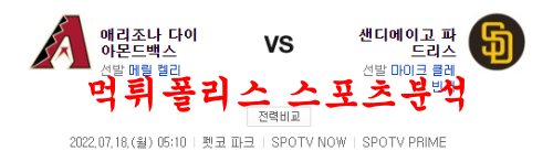 7월18일 MLB 샌디에이고 파드리스 애리조나 다이아몬드백스 분석 먹튀폴리스