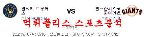 7월18일 MLB 샌프란시스코 자이언츠 밀워키 브루어스 분석 먹튀폴리스