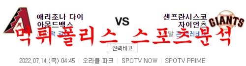7월14일 MLB 샌프란시스코 자이언츠 애리조나 다이아몬드백스 분석 먹튀폴리스