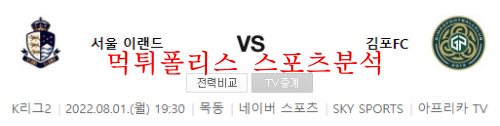 8월1일 K리그2 서울이랜드FC 김포FC 국내축구 분석 먹튀폴리스