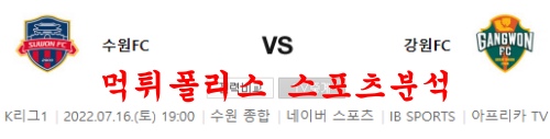 7월16일 K리그 수원FC 강원FC 축구승패 프리뷰 먹튀폴리스