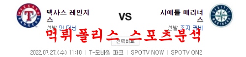7월27일 MLB 시애틀 매리너스 텍사스 레인저스 분석 먹튀폴리스