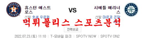 7월23일 MLB 시애틀 매리너스 휴스턴 애스트로스 분석 먹튀폴리스