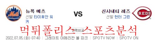 7월5일 MLB 신시내티 레즈 뉴욕메츠 해외 프로야구 분석 먹튀폴리스