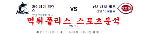 7월26일 MLB 신시내티 레즈 마이애미 말린스 해외야구 분석 먹튀폴리스