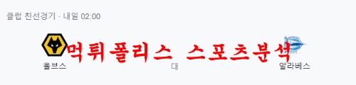 7월21일 클럽 친선경기 알라베스 울버햄튼 해외축구 분석 먹튀폴리스