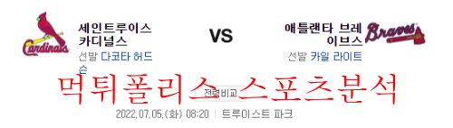 7월5일 MLB 애틀랜타 브레이브스 세인트루이스 카디널스 분석 먹튀폴리스