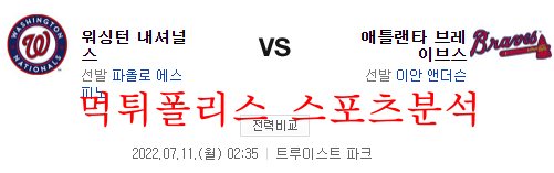 7월11일 MLB 애틀랜타 브레이브스 워싱턴 내셔널스 분석 먹튀폴리스