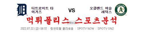 7월22일 MLB 오클랜드 어슬레틱스 디트로이트 타이거즈 분석 먹튀폴리스