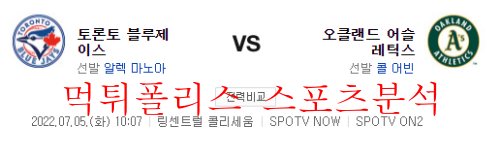 7월5일 MLB 오클랜드 어슬레틱스 토론토 블루제이스 분석 먹튀폴리스