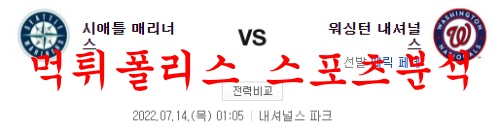 7월14일 MLB 워싱턴 내셔널스 시애틀 매리너스 분석 먹튀폴리스