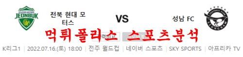 7월16일 K리그 전북현대모터스 성남FC 국내축구 분석 먹튀폴리스