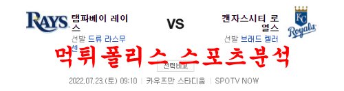 7월23일 MLB 캔자스시티 로열스 탬파베이 레이스 분석 먹튀폴리스