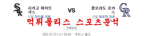 7월27일 MLB 콜로라도 로키스 시카고 화이트삭스 분석 먹튀폴리스