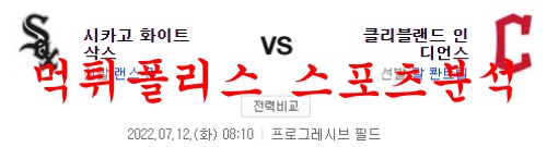 7월12일 MLB 클리블랜드 인디언스 시카고 화이트삭스 분석 먹튀폴리스