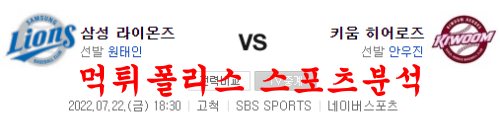 7월22일 KBO 키움히어로즈 삼성라이온즈 국내야구 분석 먹튀폴리스