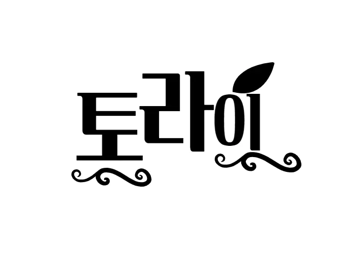 토라이