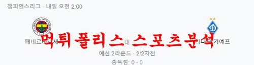7월27일 UEFA챔피언스리그 페네르바체 디나모키예프 분석 먹튀폴리스