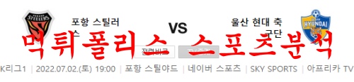 7월2일 K리그 포항스틸러스 울산현대 축구단 분석 먹튀폴리스