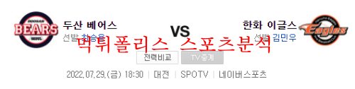 7월29일 KBO 한화이글스 두산베어스 국내 야구 분석 먹튀폴리스