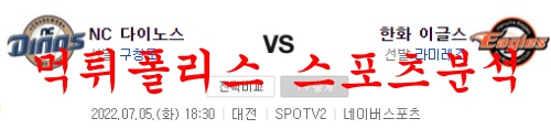 7월5일 KBO 한화이글스 NC다이노스 국야 프리뷰 먹튀폴리스
