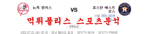 7월22일 MLB 휴스턴 애스트로스 뉴욕양키스 분석 먹튀폴리스