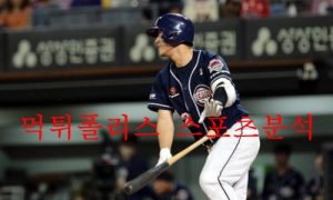 8월10일 KBO 두산베어스 NC다이노스 선발투수 분석 먹튀폴리스
