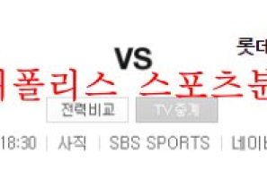 8월4일 KBO 롯데자이언츠 VS LG트윈스 분석 먹튀폴리스