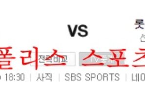 8월18일 KBO KT위즈 롯데자이언츠 국내스포츠 분석 먹튀폴리스
