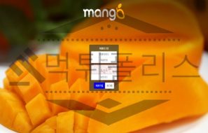 망고 토토 신규사이트 먹튀 검증절차 진행중