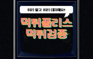 먹튀검증을 먹튀폴리스에서 받아야 하는 이유 3가지