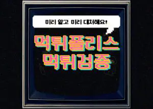 먹튀검증을 먹튀폴리스에서 받아야 하는 이유 3가지