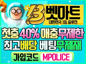 벳마트 토토 먹튀폴리스 강력추천 | 메이저놀이터