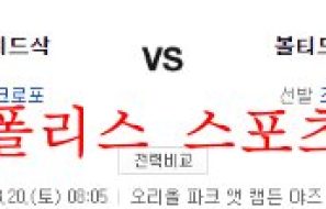8월20일 MLB 볼티모어 오리올스 보스턴 레드삭스 야구분석 먹튀폴리스