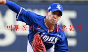 8월11일 KBO 삼성 라이온즈 KIA 타이거즈 프로야구 분석 먹튀폴리스 8월11일 KBO 삼성 라이온즈 KIA 타이거즈 프로야구 분석 먹튀폴리스