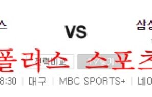 8월5일 KBO SSG랜더스 삼성라이온즈 야구분석 먹튀폴리스