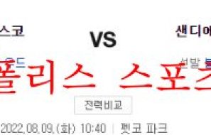 8월9일 MLB 샌디에이고 파드리스 샌프란시스코 자이언츠 분석 먹튀폴리스