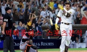 8월11일 MLB 샌디에이고 파드리스 샌프란시스코 자이언츠 분석 먹튀폴리스