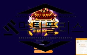 수박 토토 신규사이트 먹튀 이력 조사중