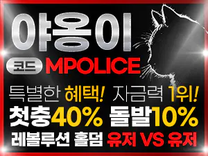 귀염둥이 고양이 야옹이 토토사이트 –  안전 검증된 오랜 메이저놀이터[보증금 5천]