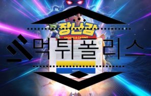 장난감 토토 신규사이트 먹튀 검증절차 진행중