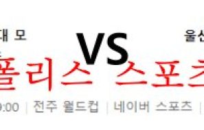 8월7일 K리그 전북현대모터스 울산현대축구단 분석 먹튀폴리스