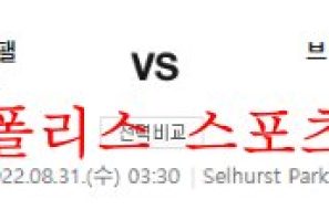 8월31일 프리미어리그 크리스탈팰리스FC 브렌트포드FC 분석 먹튀폴리스