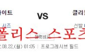 8월22일 MLB 클리블랜드 인디언스 시카고 화이트삭스 분석 먹튀폴리스