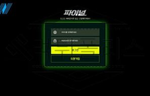 파이널 토토 신규사이트 먹튀 가능성 조사중